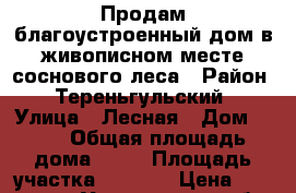 Продам благоустроенный дом в живописном месте соснового леса › Район ­ Тереньгульский › Улица ­ Лесная › Дом ­ 19 › Общая площадь дома ­ 75 › Площадь участка ­ 1 700 › Цена ­ 3 000 000 - Ульяновская обл. Недвижимость » Дома, коттеджи, дачи продажа   